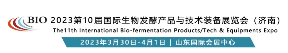 ( BIO 2023第10屆國(guó)際生物發(fā)酵產(chǎn)品與技術(shù)裝備展覽會(huì)(濟(jì)南) (BIO 2023第10屆國(guó)際生物發(fā)酵產(chǎn)品與技術(shù)裝備展覽會(huì)(濟(jì)南)