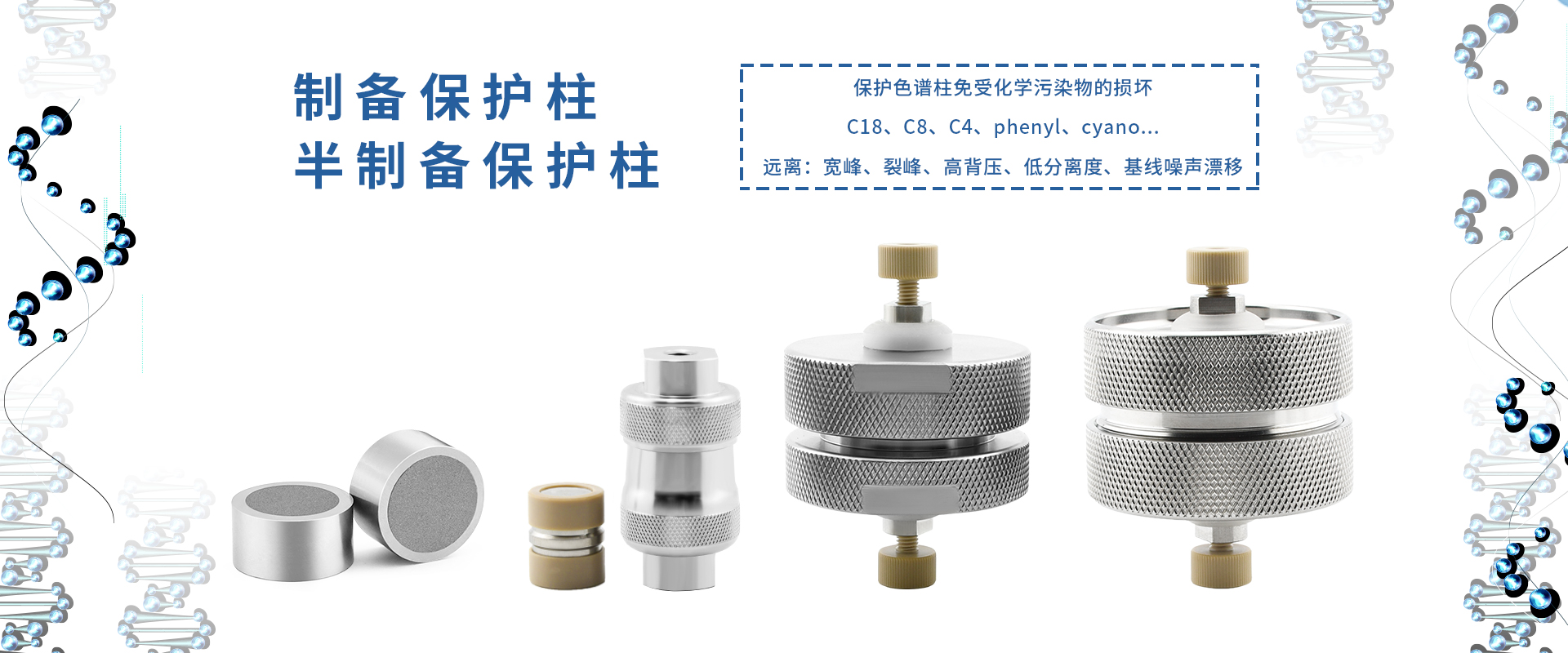 恒譜生制備保護(hù)柱